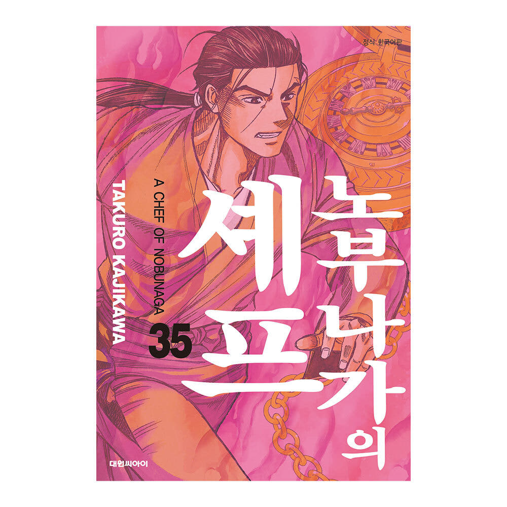 대원씨아이 [대원씨아이] 노부나가의 셰프 35권 - 최저가 4,950원