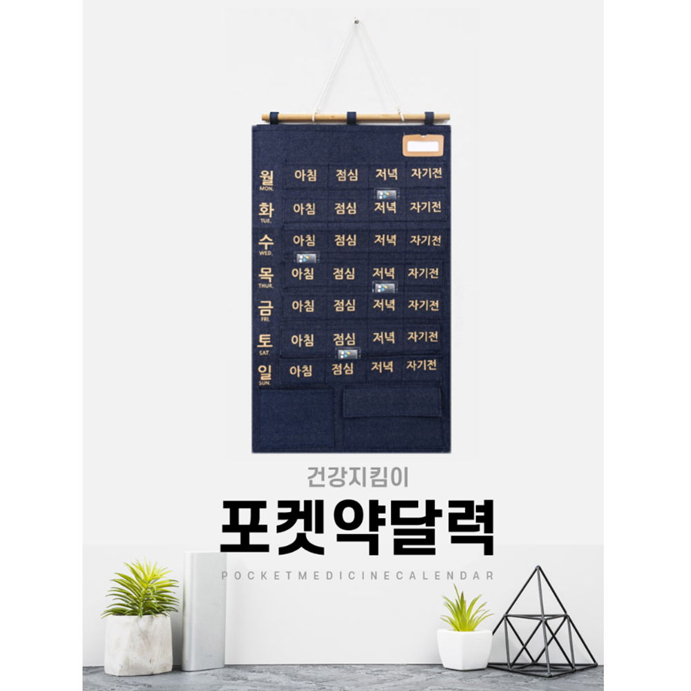 약먹는달력 복용 복약 주간 포켓 주머니 벽걸이 캘린더 - 상세 이미지 2