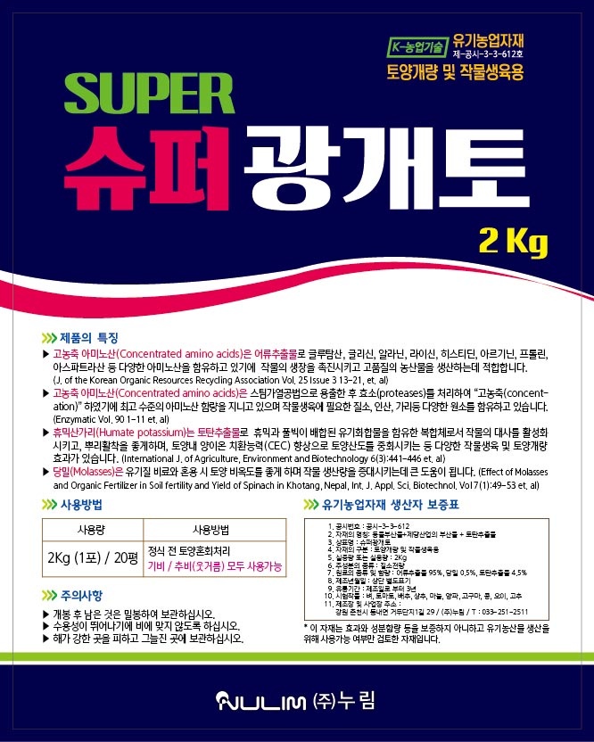 슈퍼 광개토 2kg 유기농업자재 기비 추비 고농축 아미노산 작물 영양제 토양개량 - 상세 이미지 2