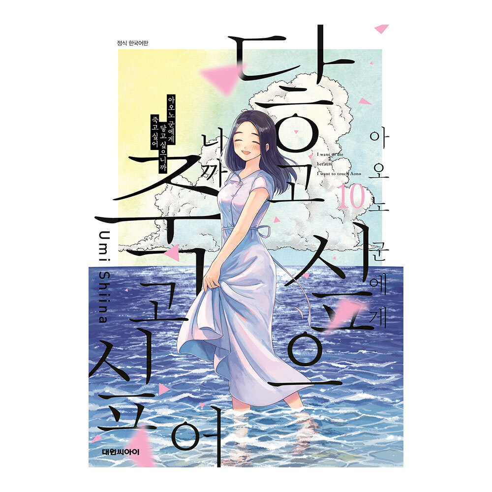 [대원씨아이] 아오노 군에게 닿고 싶으니까 죽고 싶어 10권 제품 이미지