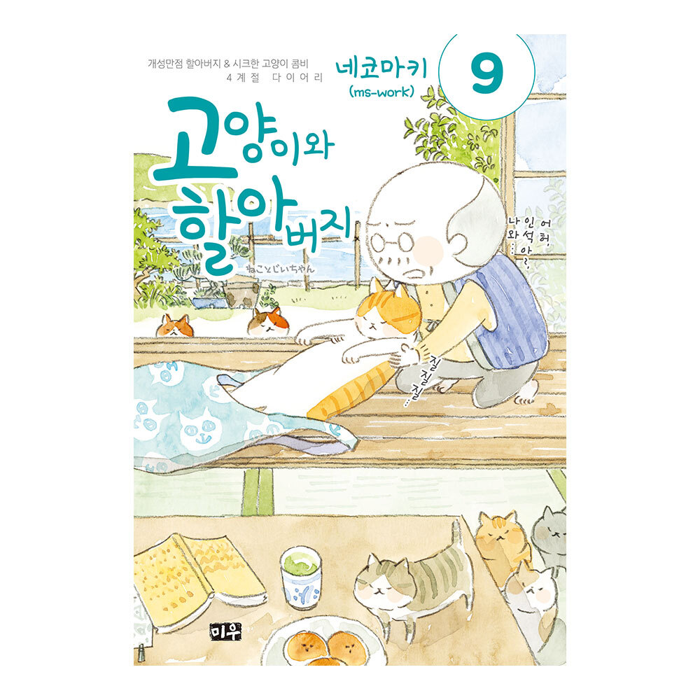 [대원씨아이] 고양이와 할아버지 9권 제품 이미지