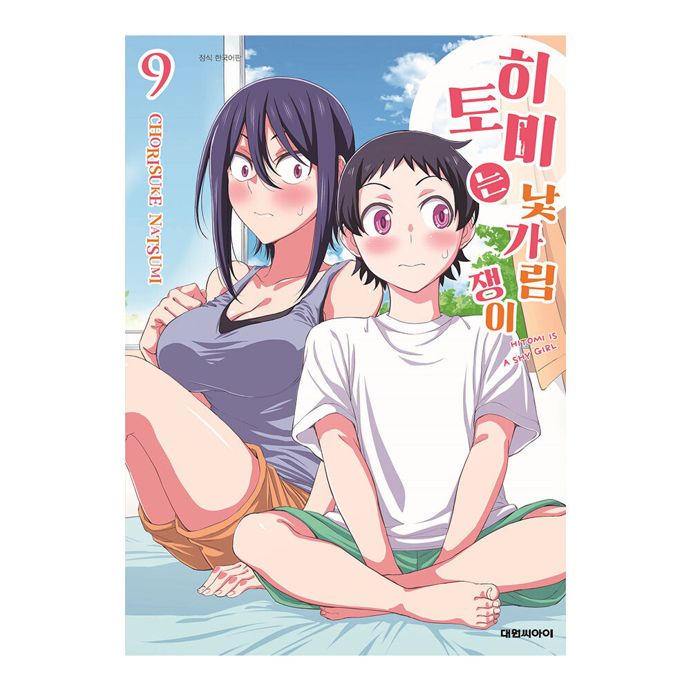 [대원씨아이] 히토미는 낯가림쟁이 9권 제품 이미지