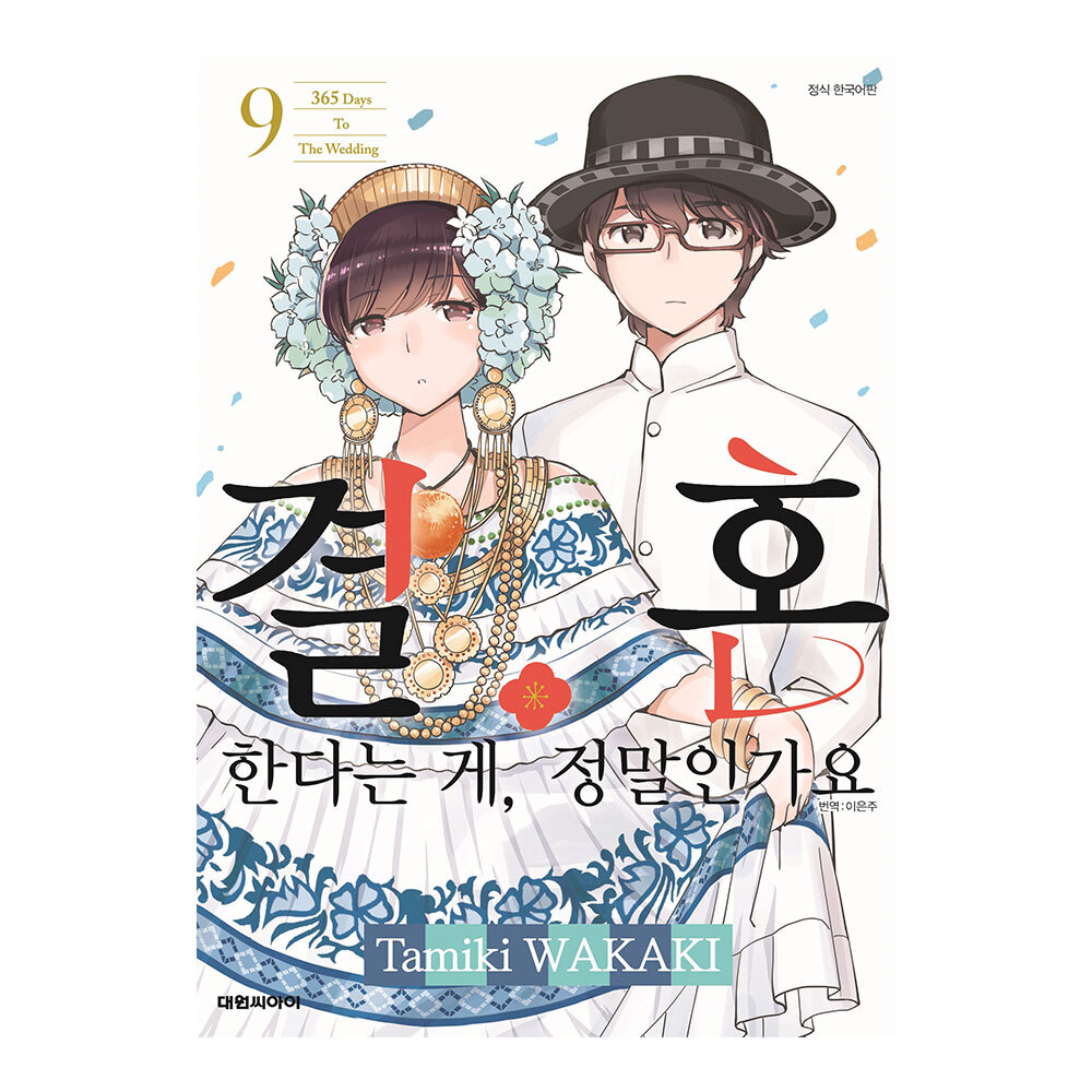 [대원씨아이] 결혼한다는 게 정말인가요 9권 제품 이미지