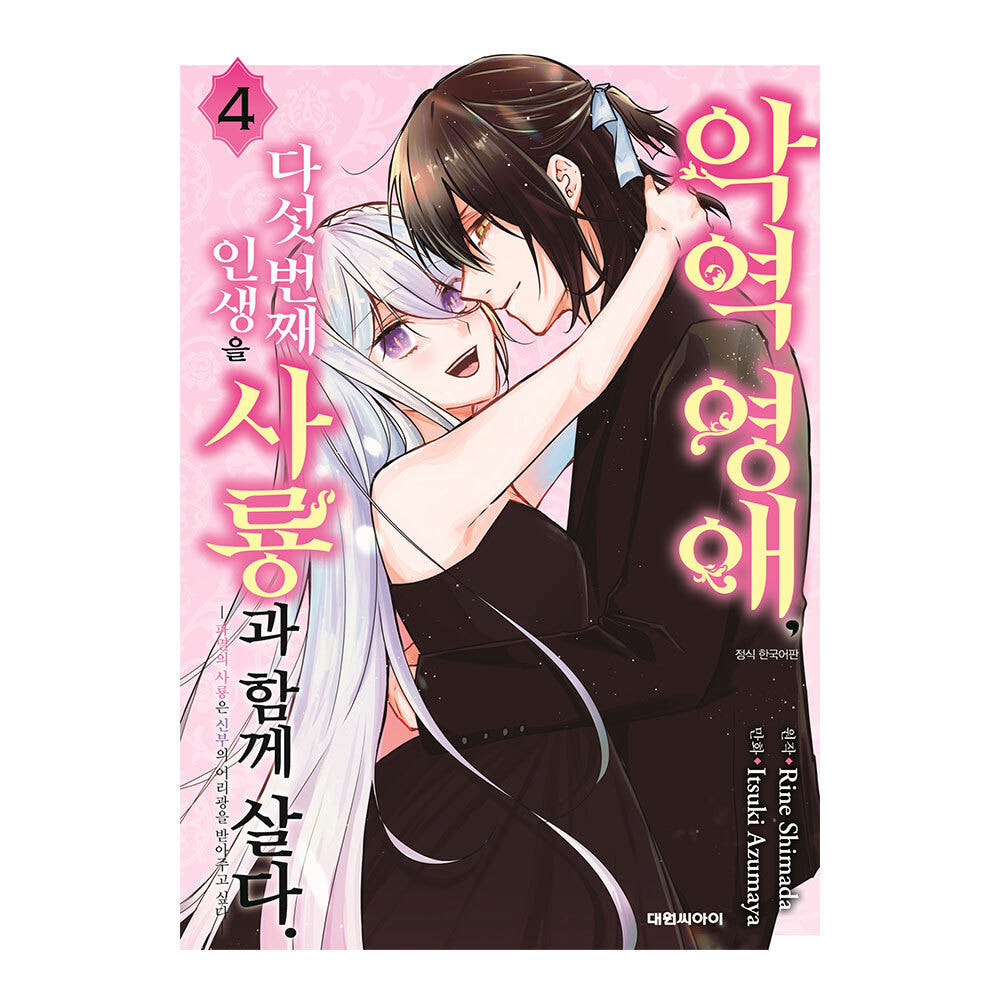 대원씨아이 [대원씨아이] 악역영애 다섯 번째 인생을 사룡과 함께 살다 4권 - 최저가 5,400원
