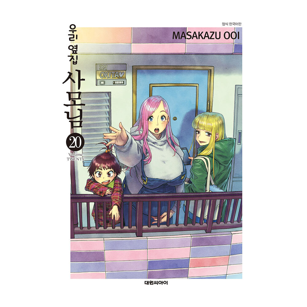 [대원씨아이] 우리 옆집 사모님 20권 제품 이미지