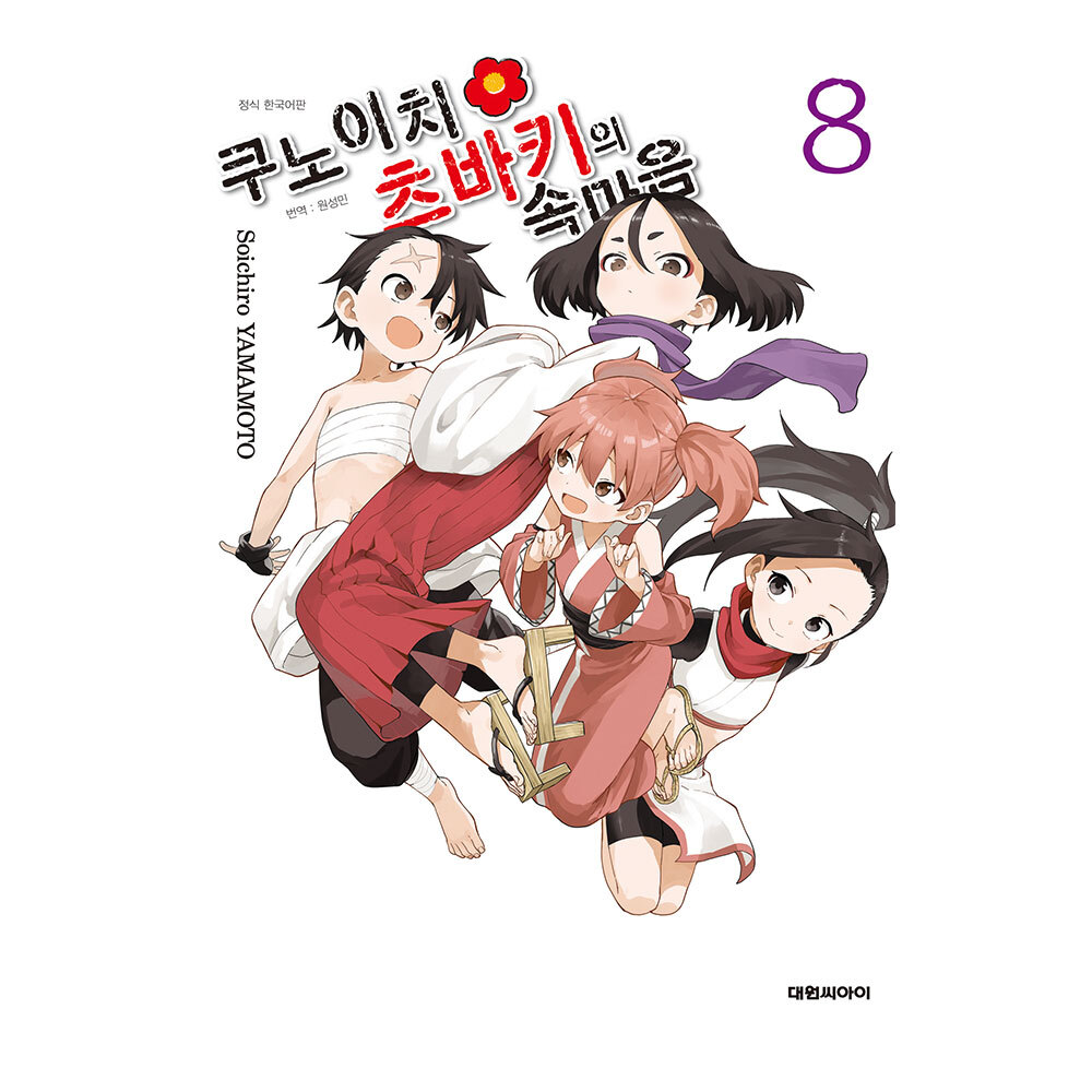 [대원씨아이] 쿠노이치 츠바키의 속마음 8권 제품 이미지