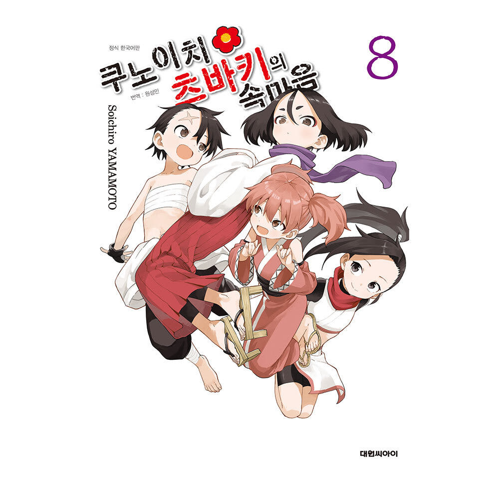 대원씨아이 쿠노이치 츠바키의 속마음 8권 가격 추이 대원씨아이 대원씨아이 쿠노이치 츠바키의 속마음 8권 - 최저가 4,950원
