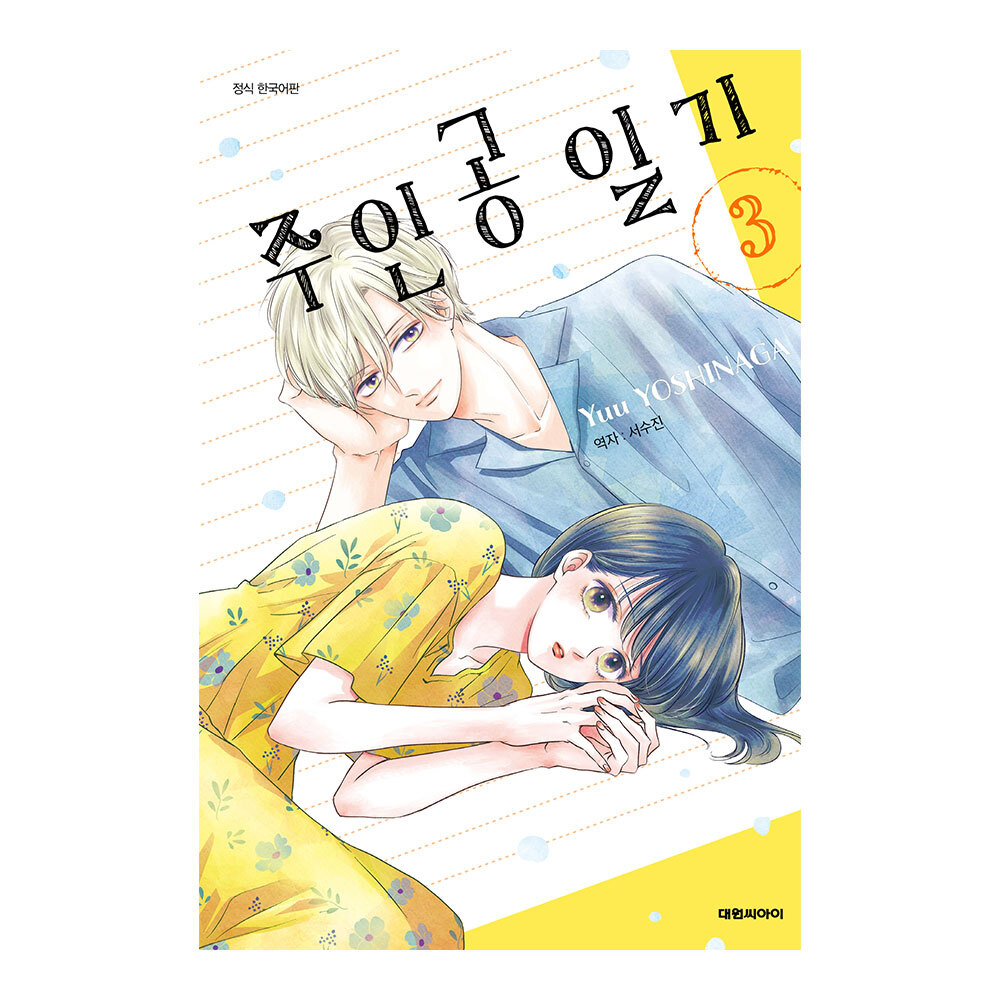 (대원씨아이) 주인공 일기 3권 제품 이미지