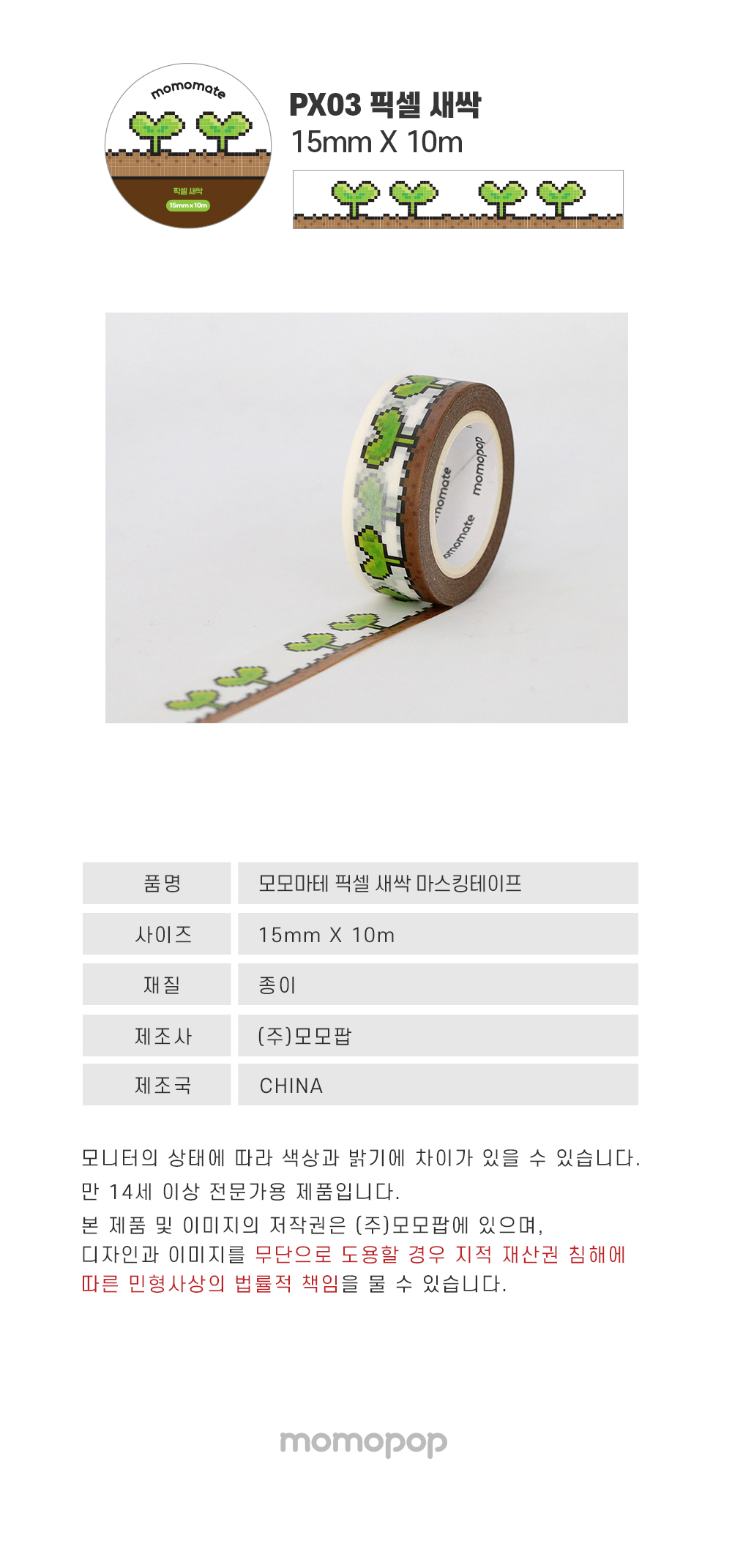 모모마테 픽셀 새싹 마스킹테이프 상세 이미지 5