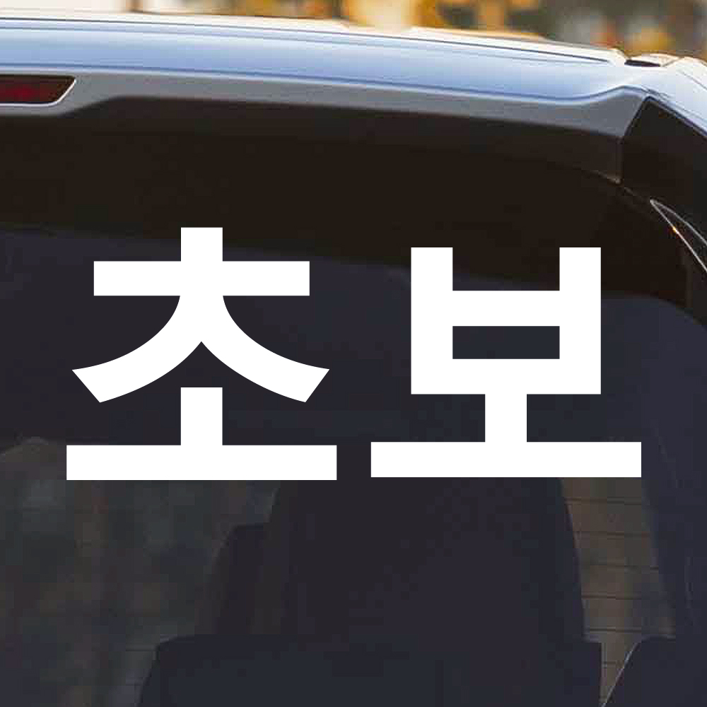초보운전 스티커 ND-128M 흰색 이미지 6