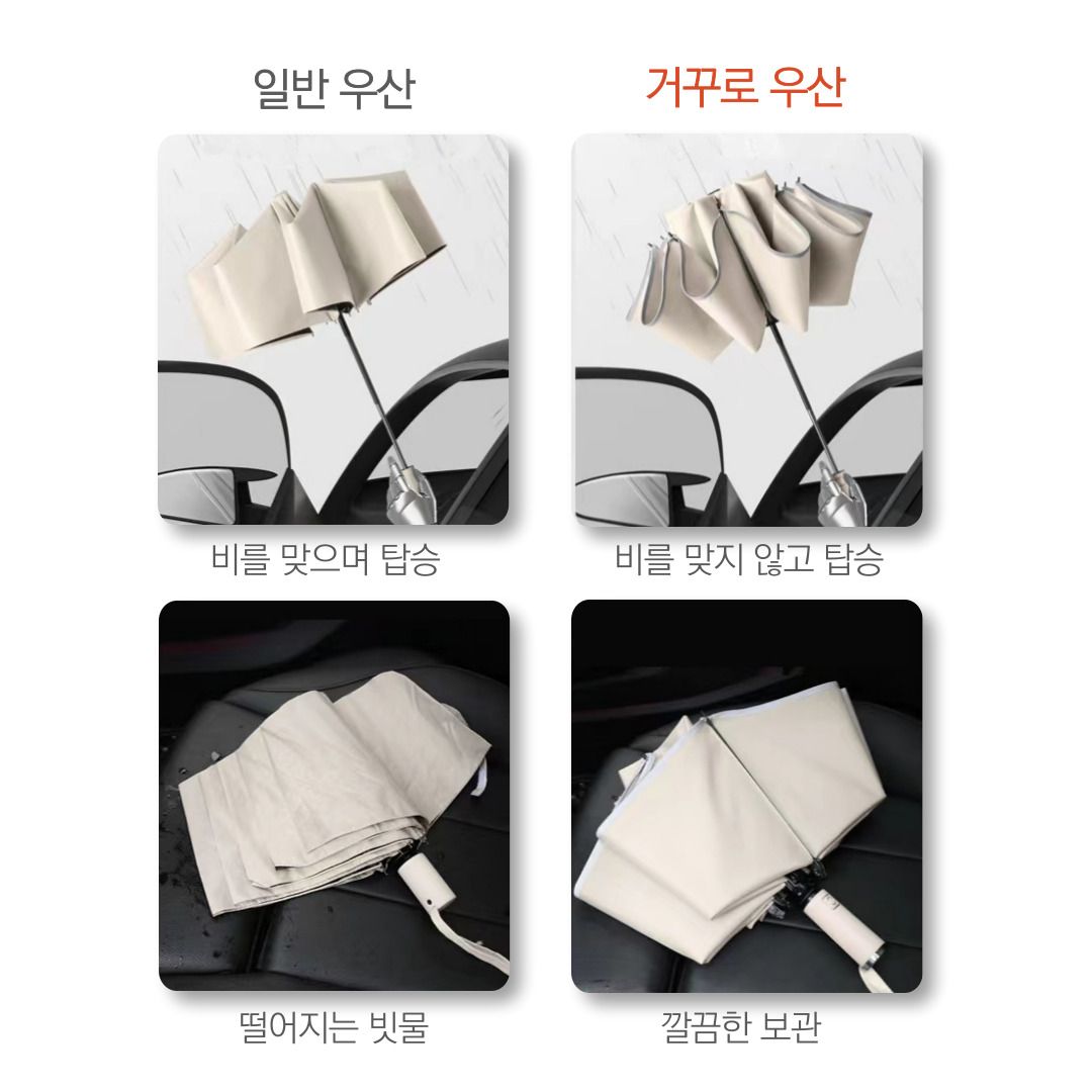 우주티앤디 거꾸로 3단 자동 우산 튼튼한 양우산