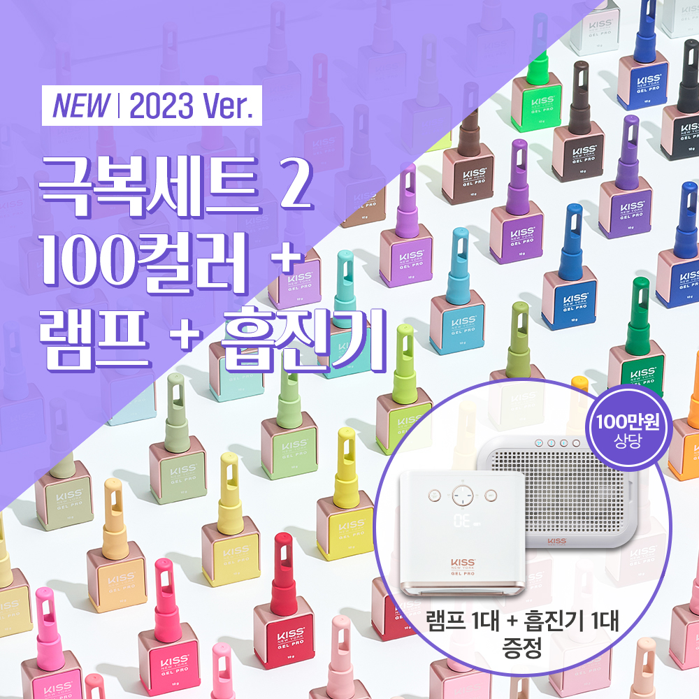 키스뉴욕 젤 프로 극복세트2