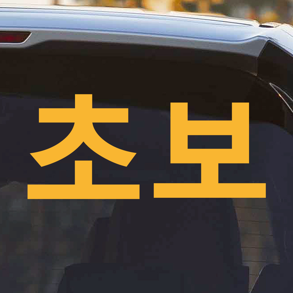 초보운전 스티커 ND-128M 노랑 - 상세 이미지 4
