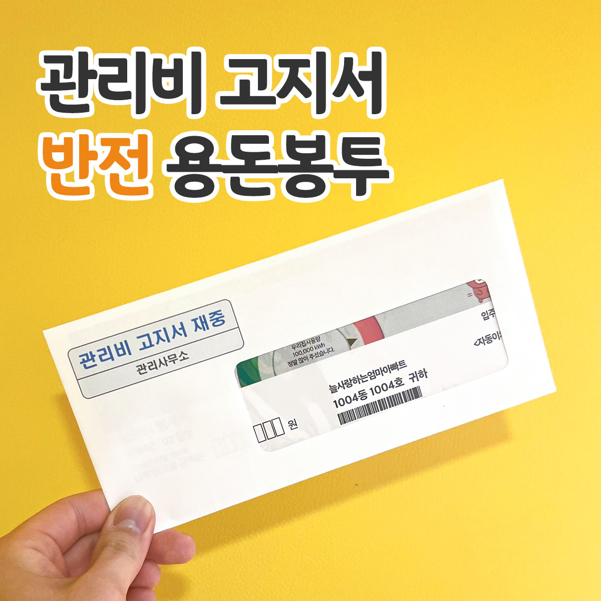 관리비 고지서 반전 용돈 봉투 부모님 생일 어버이날 이벤트 선물 포장 현금봉투 이미지 6