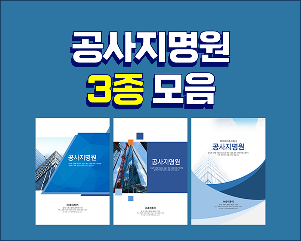 893 공사 지명원 PPT 템플릿 3종 세트 -회사지명원 건설 지명원 파워포인트 양식