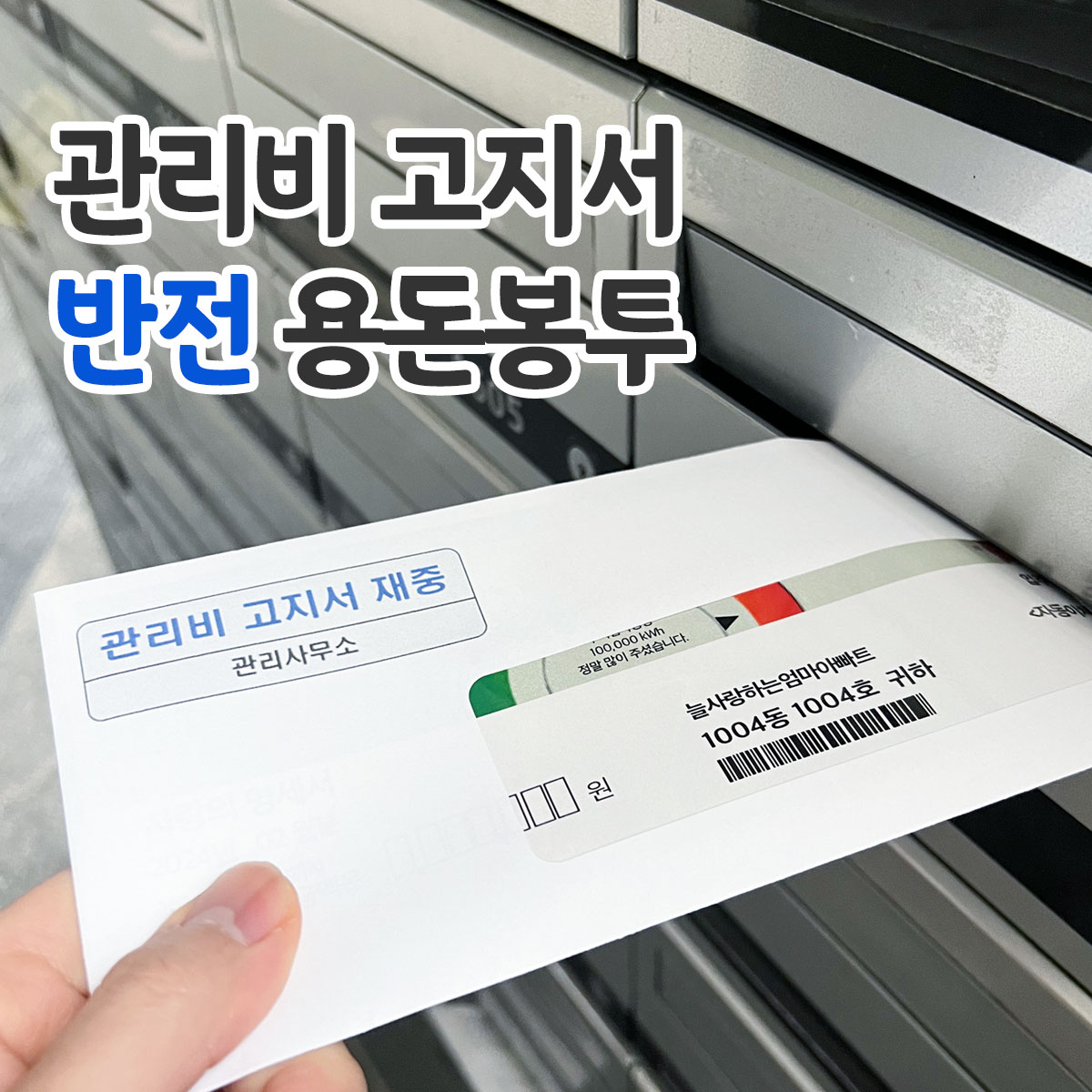 관리비 고지서 반전 용돈 봉투 부모님 생일 어버이날 이벤트 선물 포장 현금봉투 - 상세 이미지 3