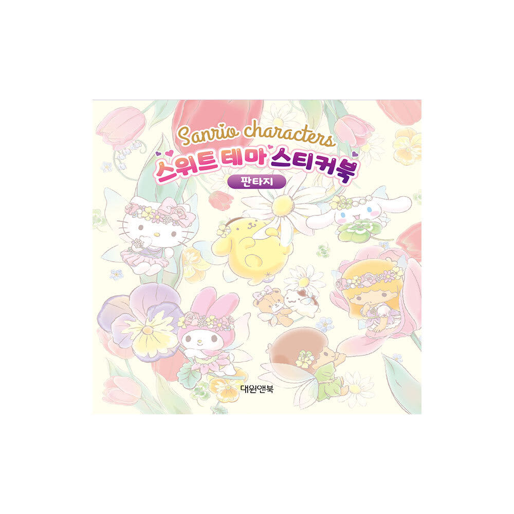 산리오캐릭터즈 스위트 테마 스티커북 판타지 가격 비교 대원씨아이 산리오캐릭터즈 스위트 테마 스티커북 판타지