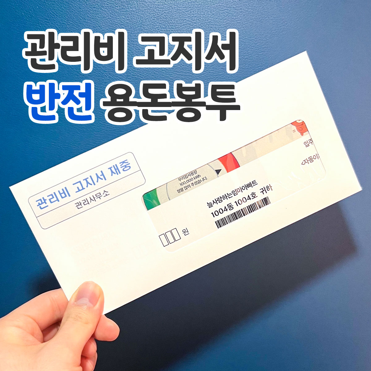 관리비 고지서 반전 용돈 봉투 부모님 생일 어버이날 이벤트 선물 포장 현금봉투 - 상세 이미지 5