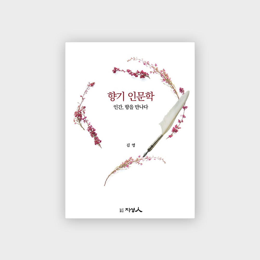 향기 인문학 - 인간, 향을 만나다 가격 추이 카라영 향기 인문학 - 인간, 향을 만나다 - 최저가 19,000원