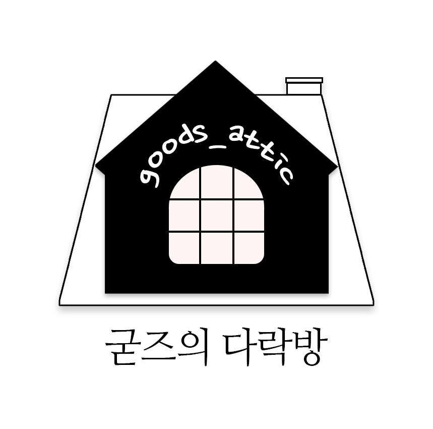 굳즈의 다락방 스토어 로고