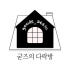 굳즈의 다락방 로고