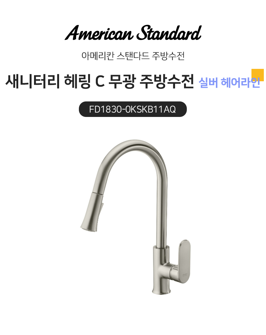 주방수전 > 헤링 C 거위목 주방 수전 무광 실버 헤어라인 FD1830 | 오늘의집 쇼핑 헤링 C 거위목 주방 수전 무광 실버 헤어라인 FD1830
