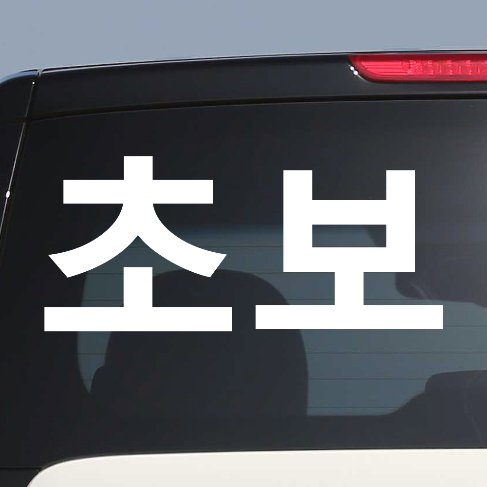 초보운전 스티커 ND-128M 흰색 - 상세 이미지 5