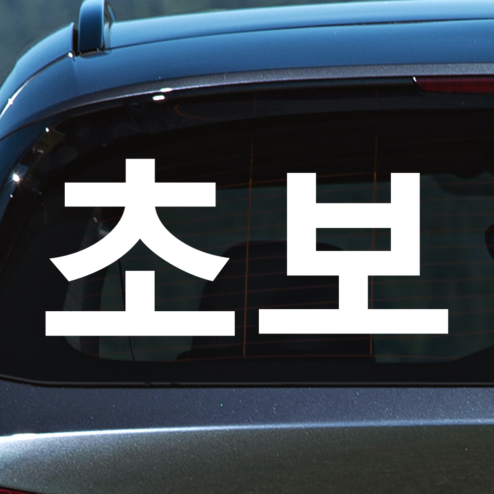 초보운전 스티커 ND-128M 흰색 - 상세 이미지 4