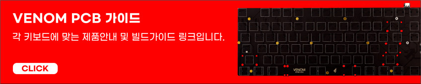 VENOM PCB 전용 60배열 흡음재 세트 구성 판매처 상세 정보 이미지 1