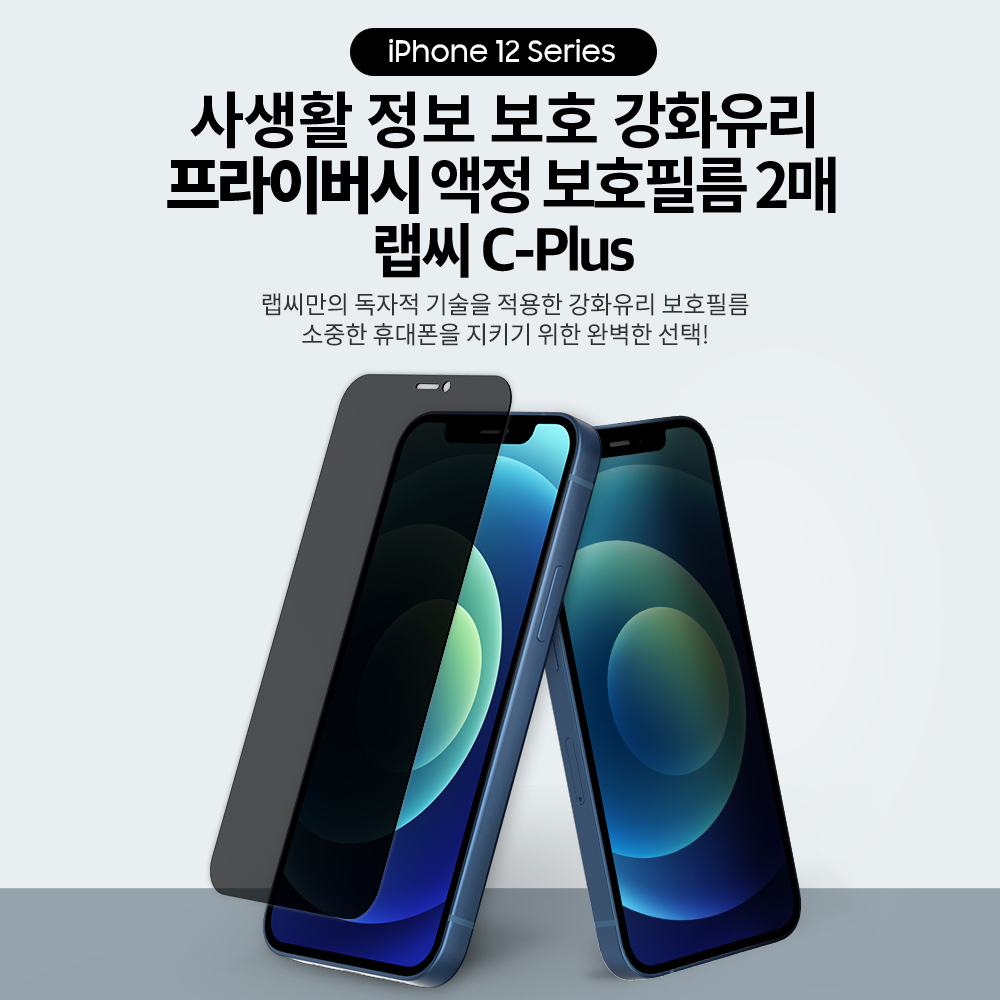랩씨 9H 사생활 정보 보호 프라이버시 풀커버 강화유리 액정보호필름 아이폰12 미니, 2매입 - 상세 이미지 2