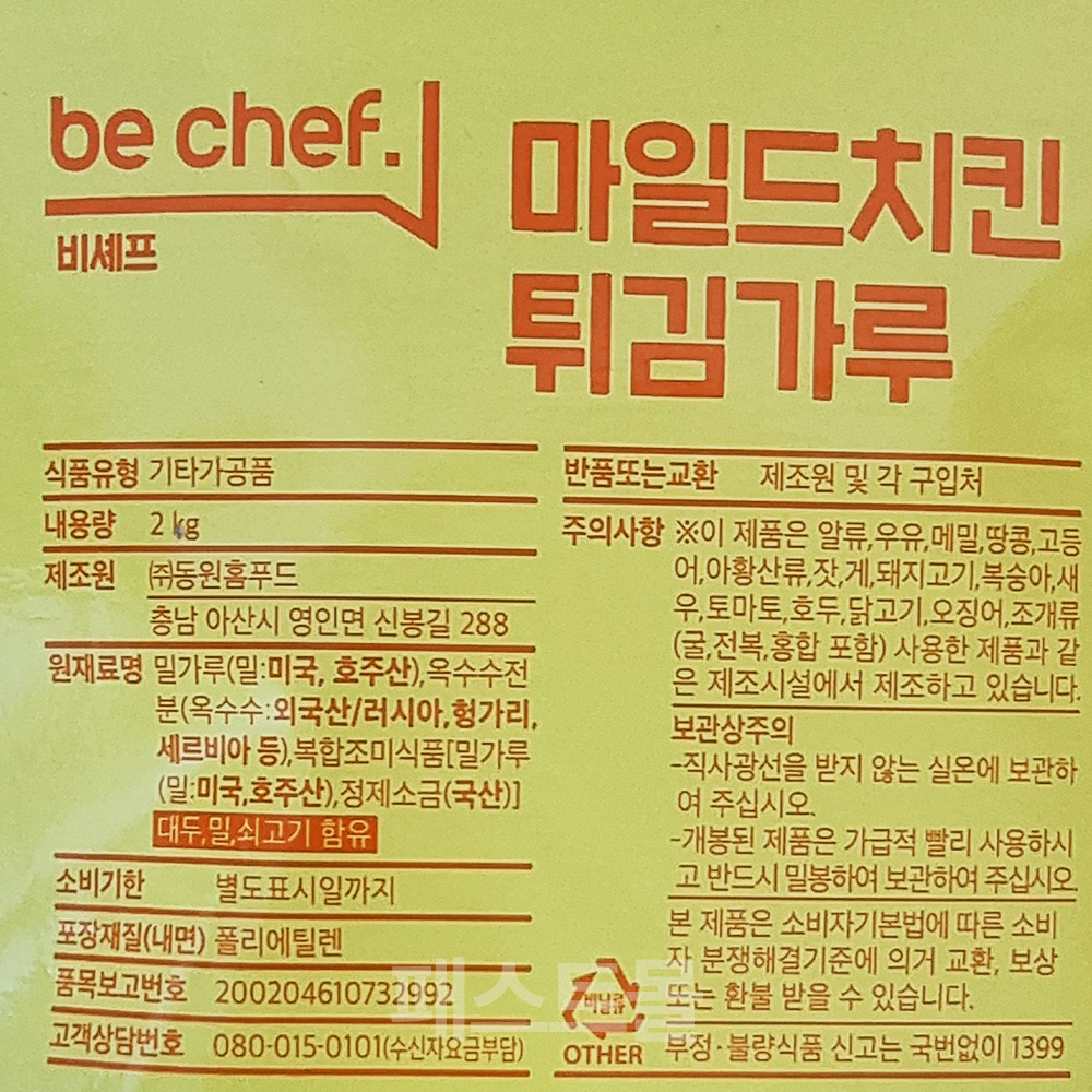 동원 비셰프 마일드 치킨튀김가루 2kg : 패스트몰 스토어