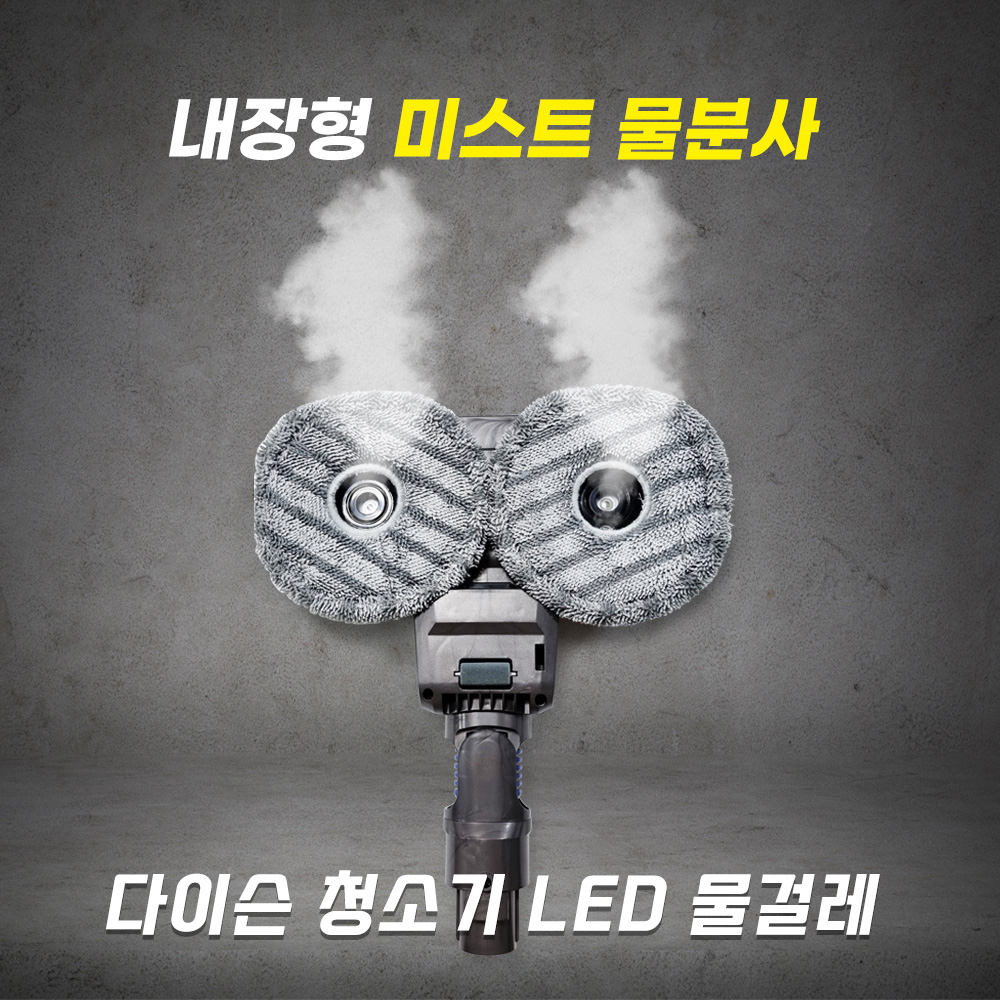 [호환] 다이슨 청소기 헤드 LED 물걸레 키트 V7 V8 V10 V11 V15 필터왕국 - 상세 이미지 3