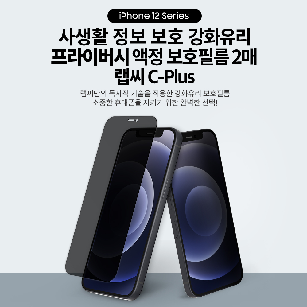 랩씨 9H 사생활 정보 보호 프라이버시 풀커버 강화유리 액정보호필름 아이폰12, 2매입 - 상세 이미지 3