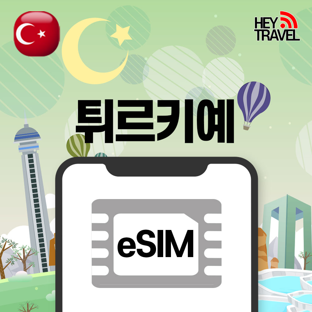 튀르키예이심 eSIM 터키 이스탄불 동유럽 서유럽 투르크셀 매일1GB 1일 무제한 e심 - 상품 이미지