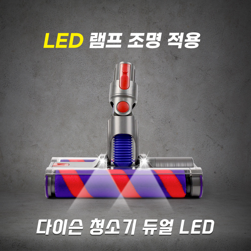 [호환] 다이슨 청소기 헤드 LED 듀얼헤드 V7 V8 V10 V11 V15 필터왕국 이미지 8