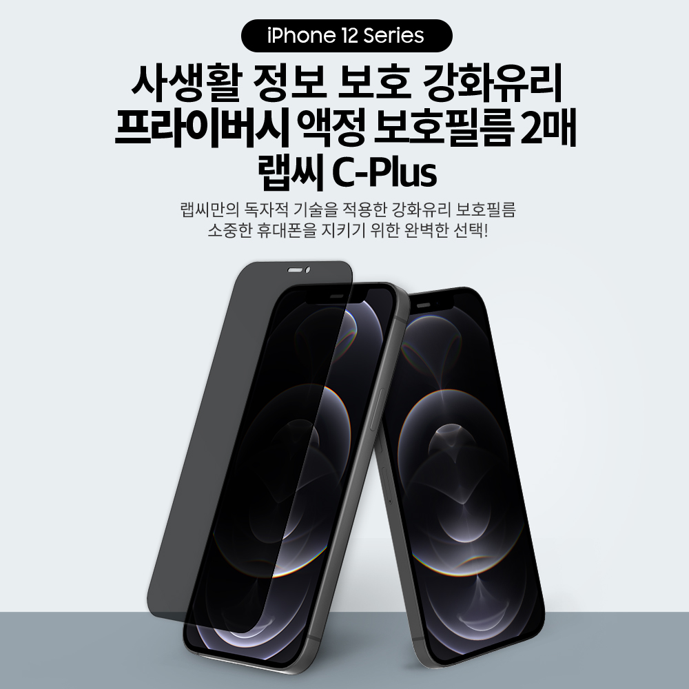 랩씨 9H 사생활 정보 보호 프라이버시 풀커버 강화유리 액정보호필름 아이폰12 프로 맥스, 2매입 - 상세 이미지 3
