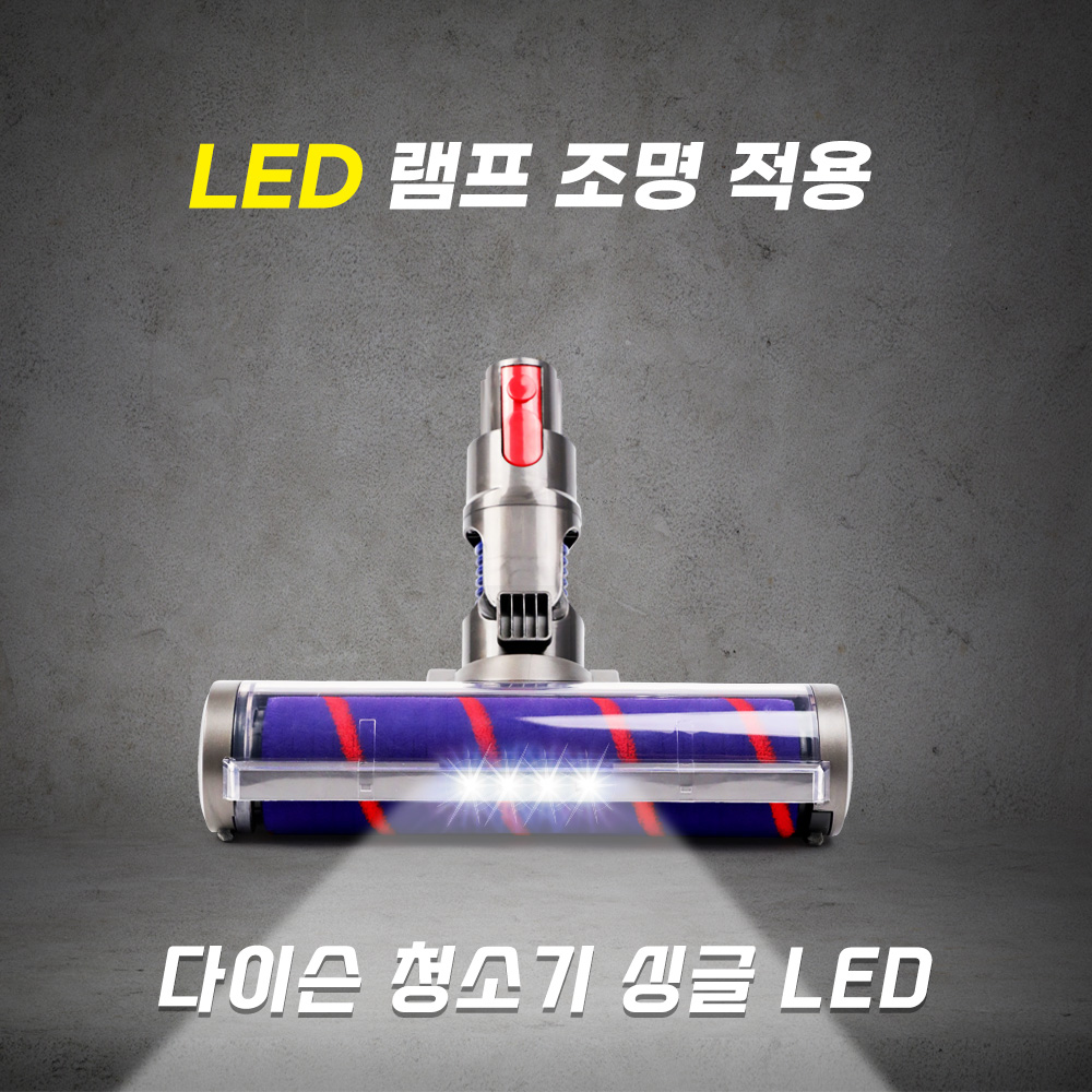 [호환] 다이슨청소기헤드 LED 싱글헤드 V7 V8 V10 V11 V15 필터왕국 이미지 8