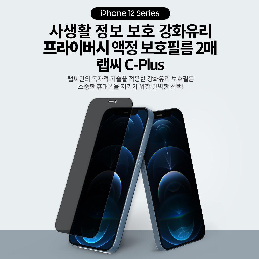 랩씨 9H 사생활 정보 보호 프라이버시 풀커버 강화유리 액정보호필름 아이폰12 프로, 2매입 - 상세 이미지 3