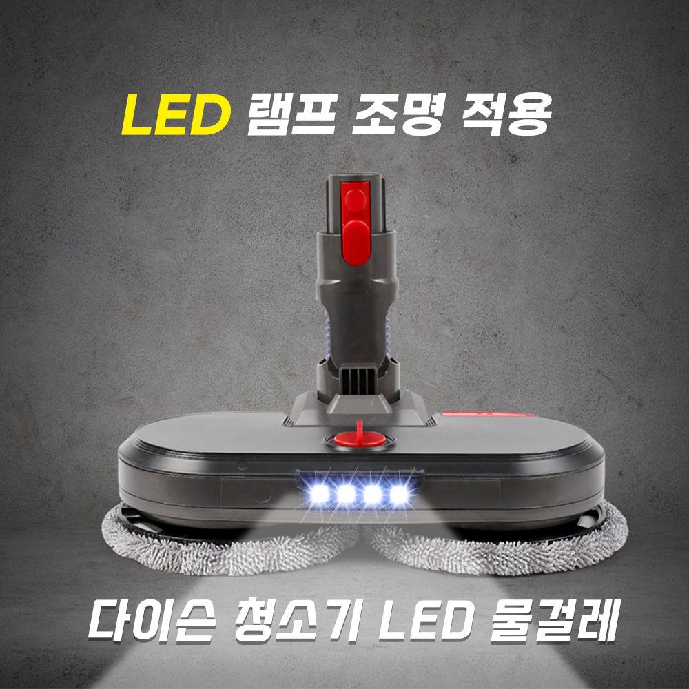 [호환] 다이슨 청소기 헤드 LED 물걸레 키트 V7 V8 V10 V11 V15 필터왕국 이미지 6