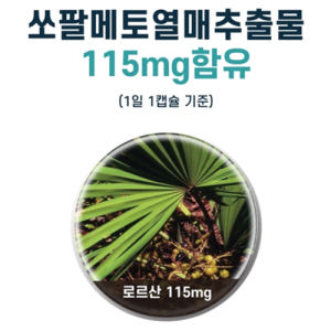 동신헬스케어 초임계 쏘팔메토 옥타코사놀 40mg 로르산 115mg 효능 ... 맛있게 먹은 솔직 후기 - 상품 이미지 4