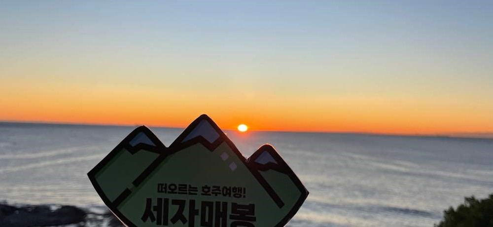 호주 시드니 울릉공 일몰 & 스타게이징 투어 (한국어 가이드 포함)