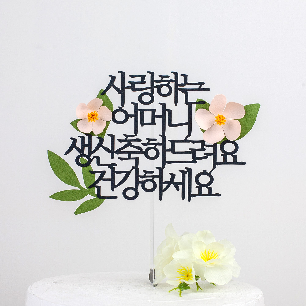 환갑토퍼 케이크토퍼 문구 제작 세상에하나뿐인 환갑축하드려요 연노랑꽃
