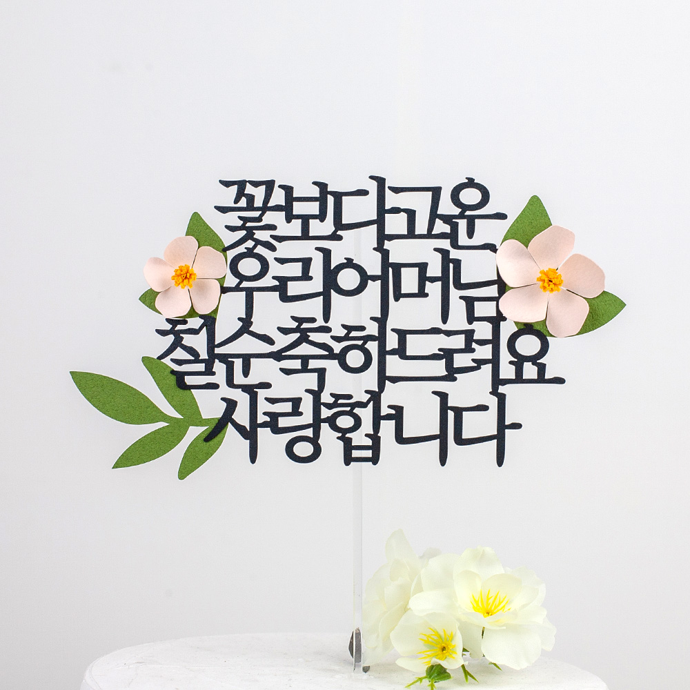 환갑토퍼 케이크토퍼 문구 제작 세상에하나뿐인 환갑축하드려요 연노랑꽃