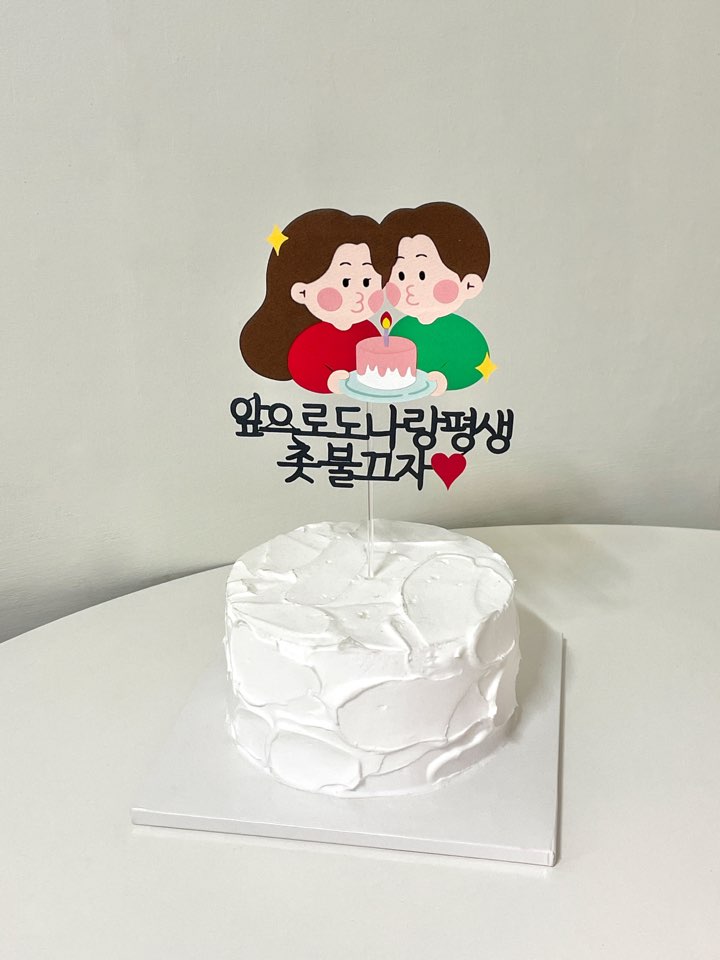 결혼기념일토퍼 100일 1주년 1000일 여친 남친 남편 부부 축하 생일 케이크 이미지 7