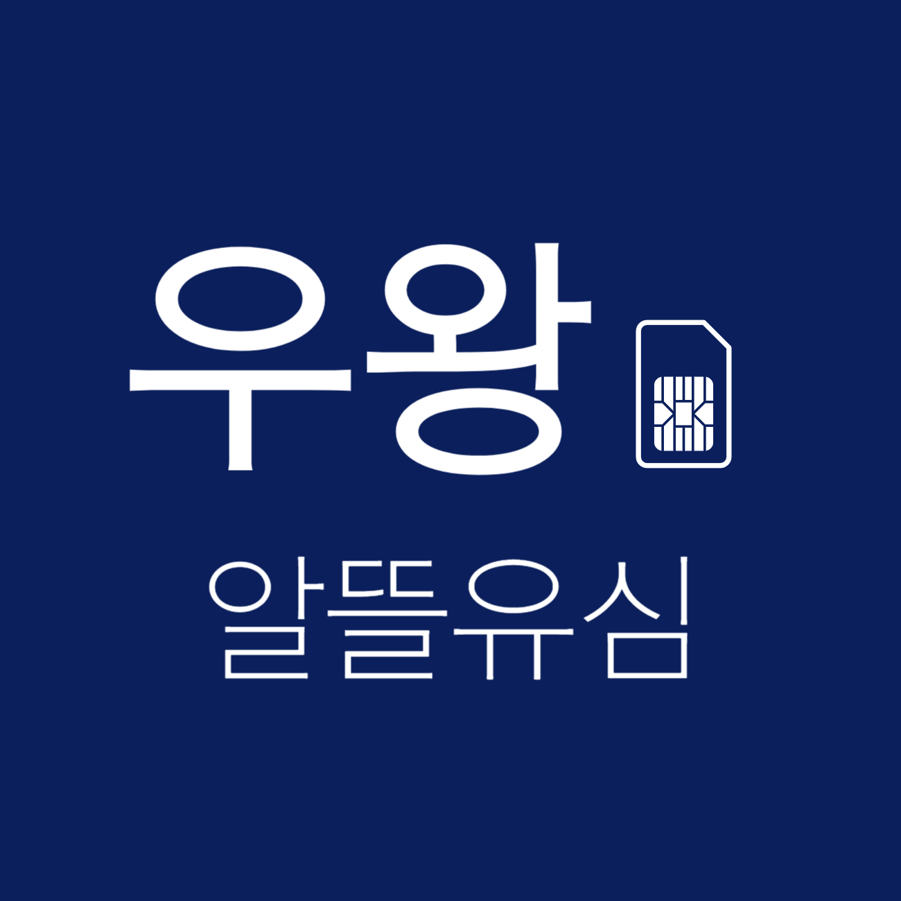 우왓폰케이스 스토어 로고