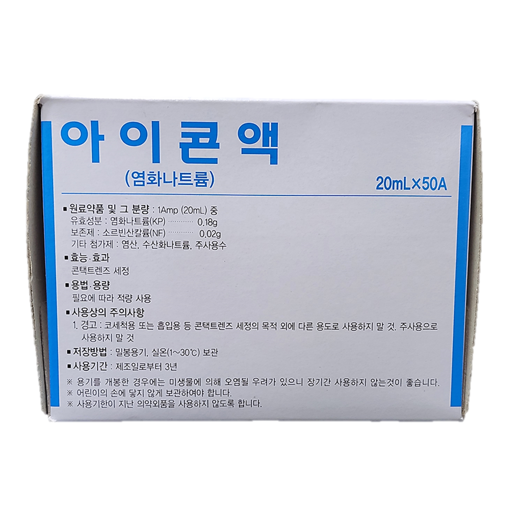 아이콘액 20ml 50개 멸균 아님 생리 식염수 드림 렌즈 세척액 식염수 일회용 이미지 2