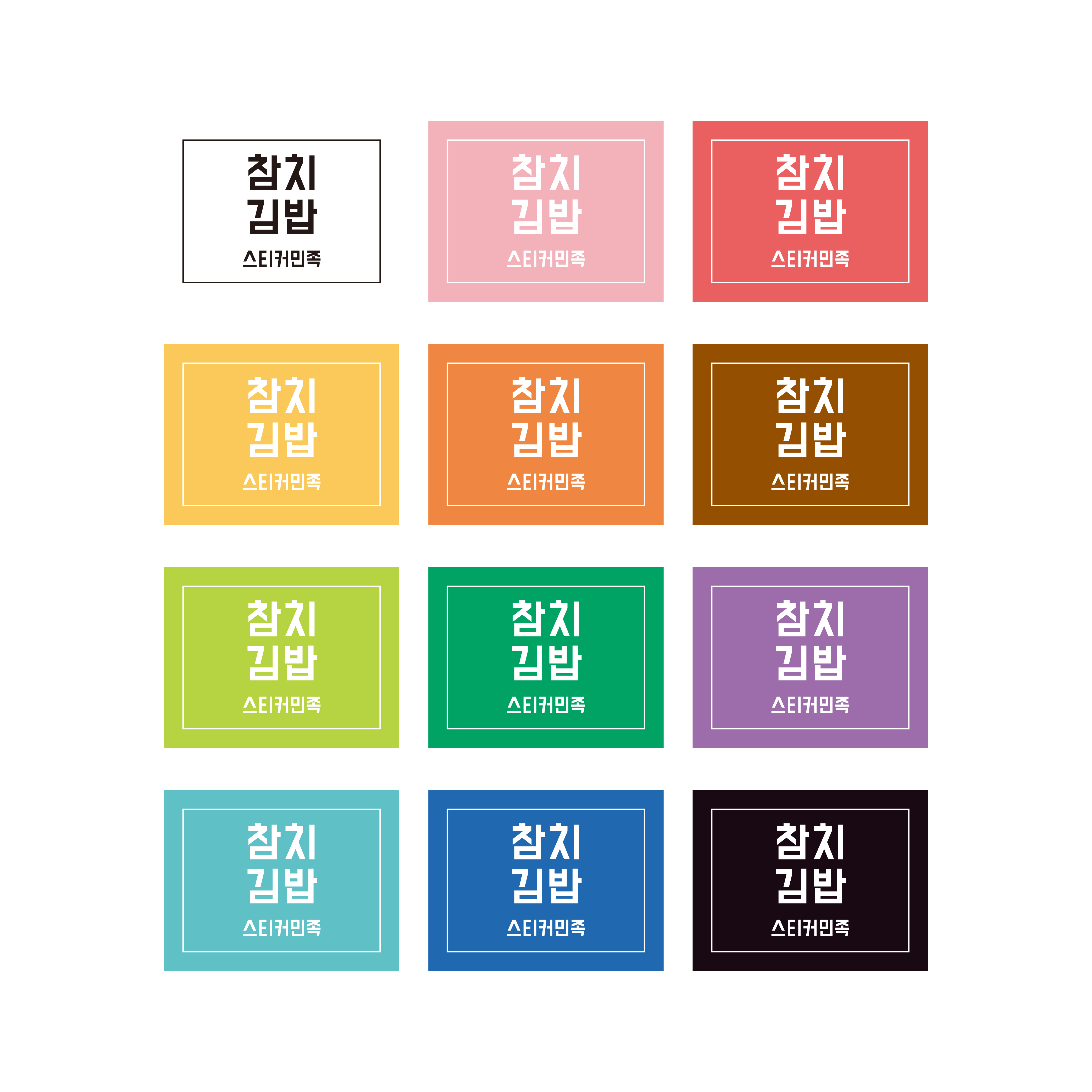 스티커 제작 샌드위치 토스트 샐러드 메뉴 분식 김밥01 (40x30mm/500매) - 상세 이미지 2