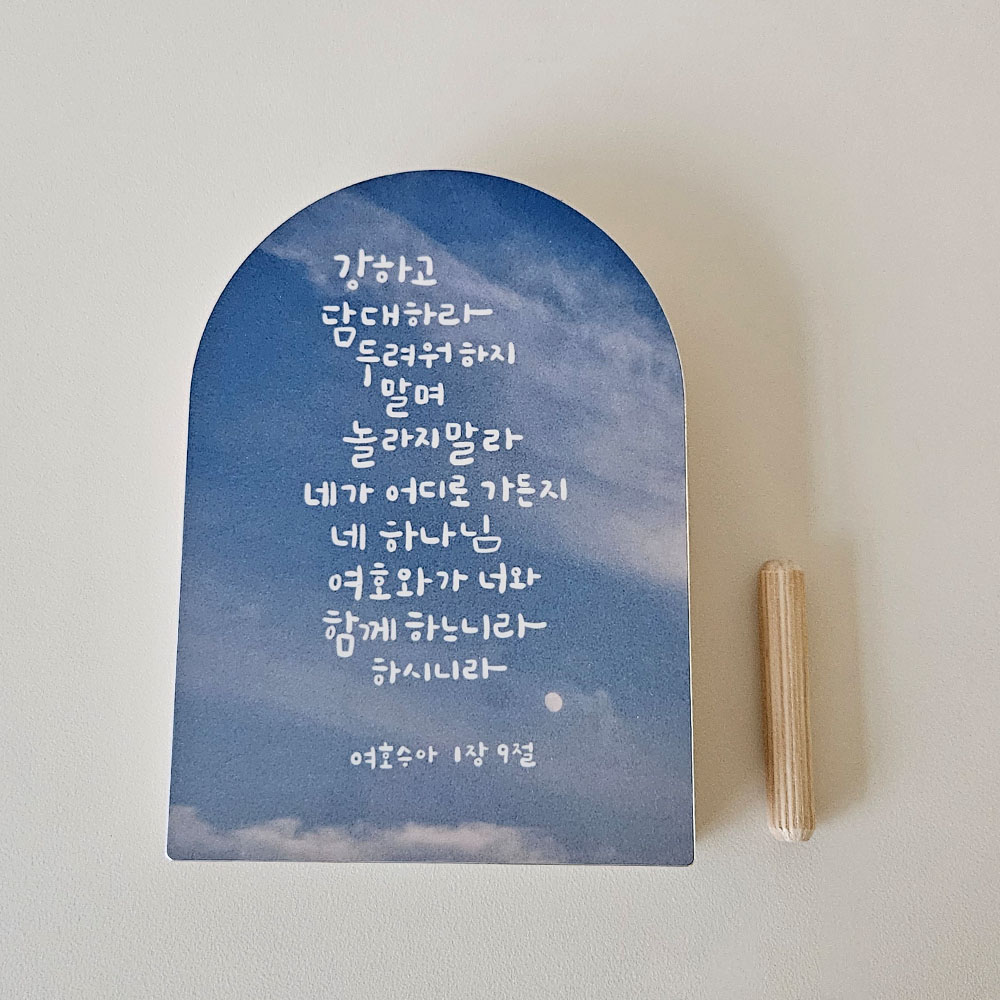 성경 구절 성구 말씀 캘리 액자 (여호수아 1장 9절) 교회 교인 기독교 선물