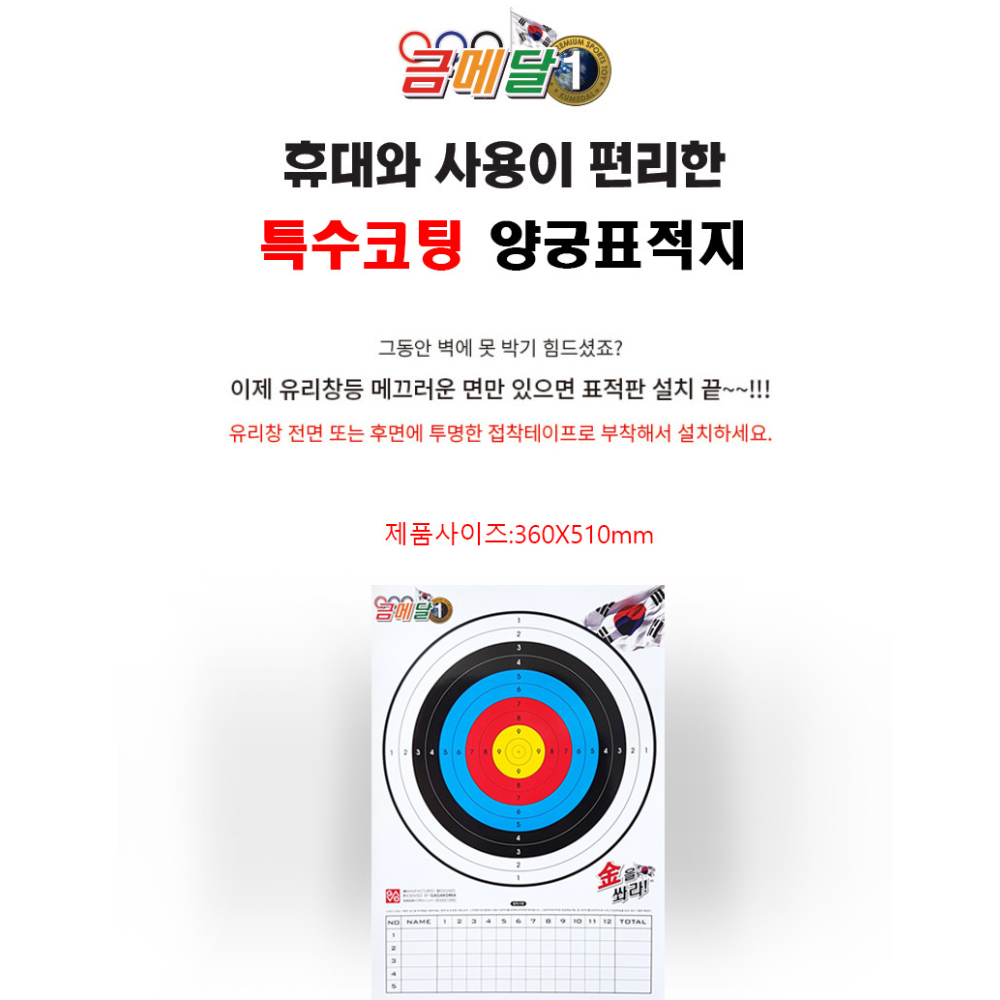 국가대표 No1 올림픽 금메달 양궁 세트 표적지 - 늘봄학교 유아체육교구 활쏘기 끝판왕 - 상세 이미지 3