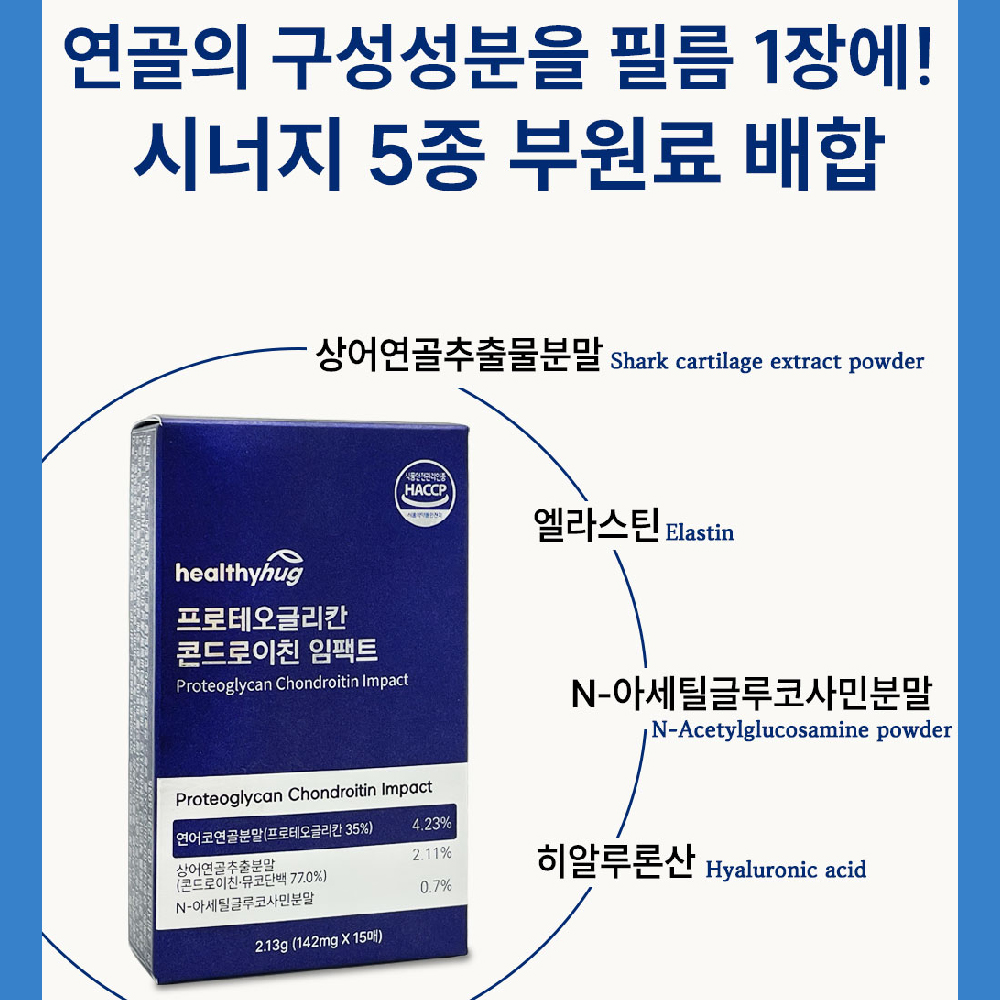 헬씨허그 프로테오글리칸 콘드로이친 임팩트 필름 식약처 HACCP 인증 연어코 연골 추출물 15매 이미지 8